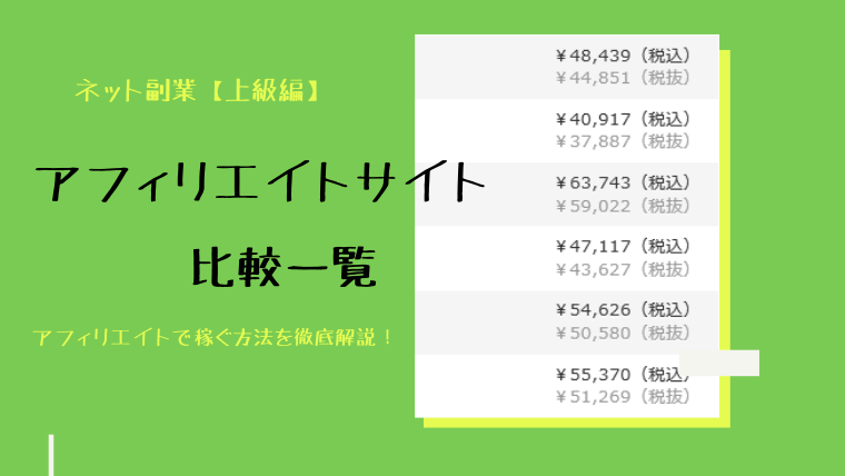 アフィリエイトサイト比較一覧表