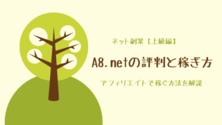 A8.net(エーハチネット)の評判と稼ぎ方