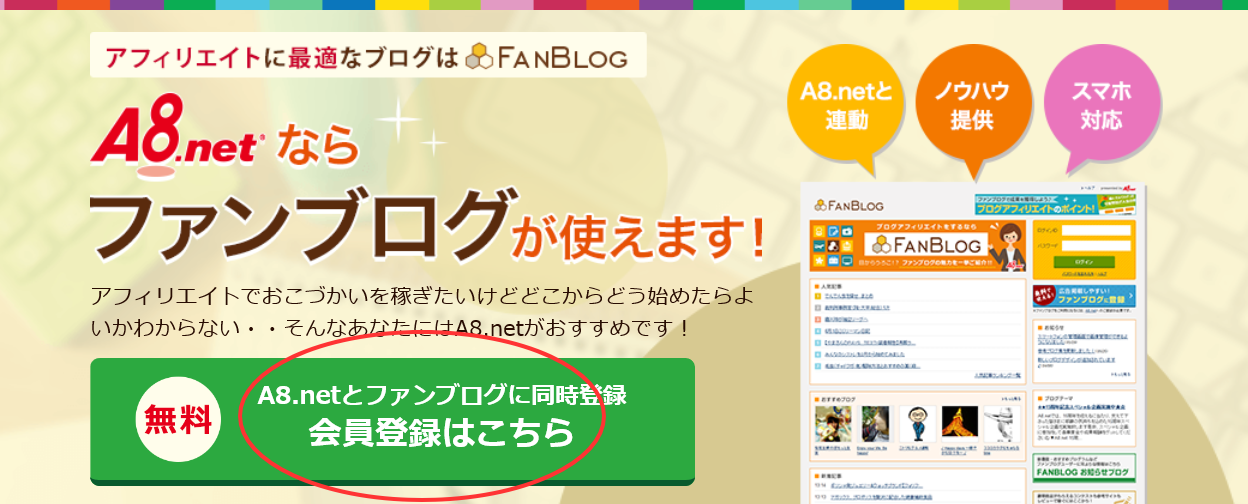 A8.netファンブログの作り方
