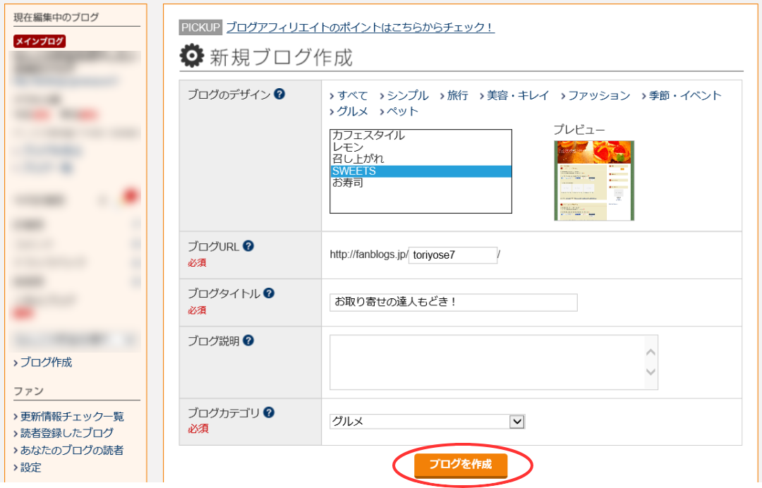 A8.netファンブログの作り方