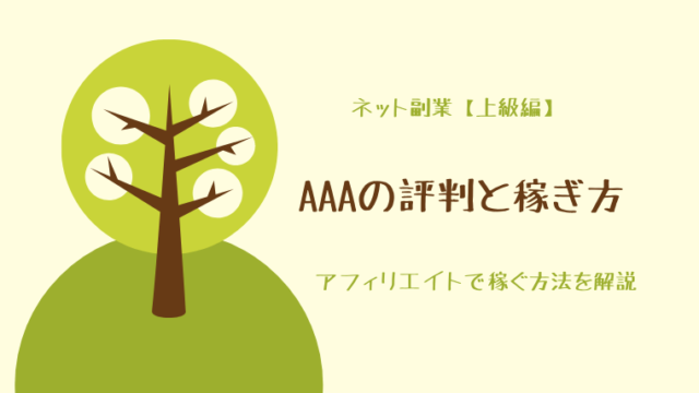 AAA（Advanced Active Affiliate）の評判と稼ぎ方