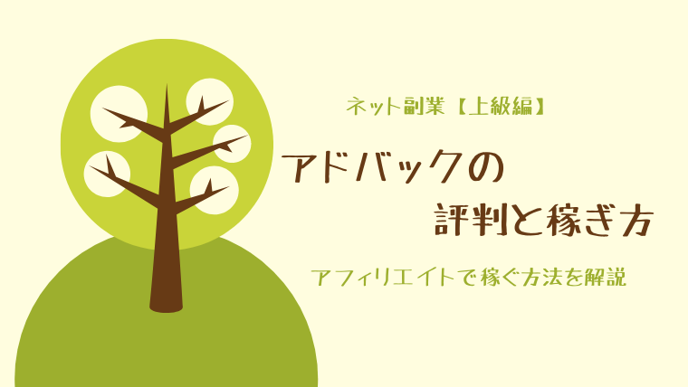 アドバック（ADVack）の評判と稼ぎ方