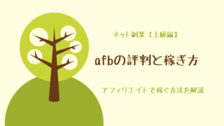 afb(アフィリエイトB)の評判と稼ぎ方
