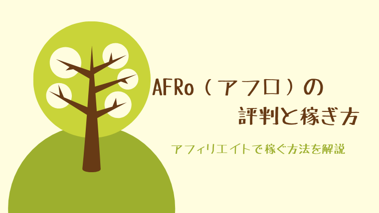 AFRo（アフロ）の評判と稼ぎ方