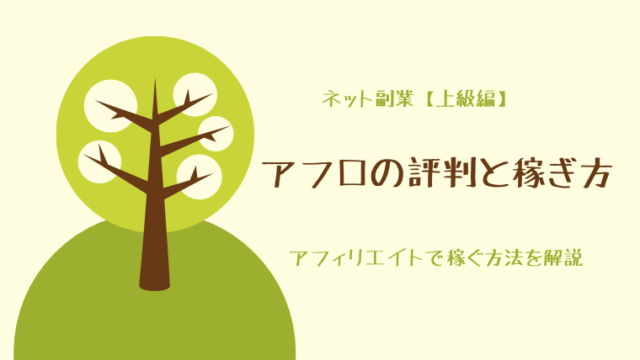 AFRo(アフロ)の評判と稼ぎ方