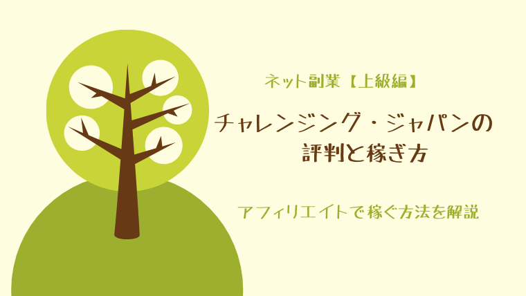 チャレンジング・ジャパンの評判と稼ぎ方