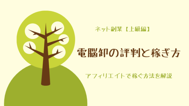 電脳卸（でんのうおろし）の評判と稼ぎ方