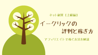 イークリック(e-click)の評判と稼ぎ方