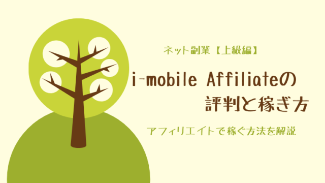 i-mobile Affiliate(アイモバイルアフィリエイト)の評判と稼ぎ方