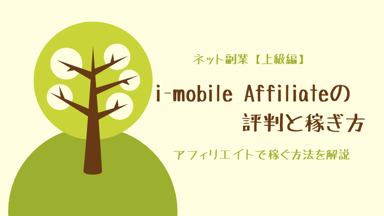 i-mobile Affiliate（アイモバイルアフィリエイト）の評判と稼ぎ方