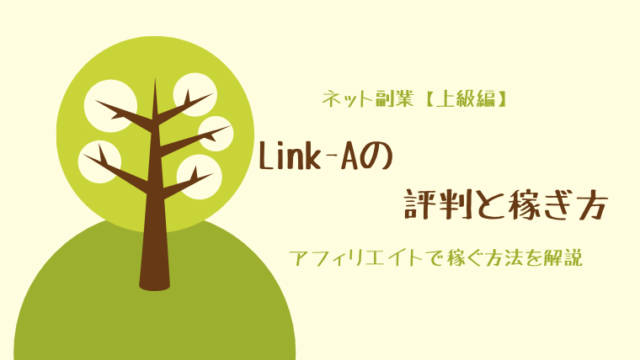 Link-A（リンクエー）の評判と稼ぎ方