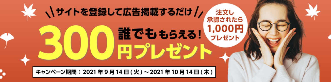 誰でも300円プレゼントの紹介