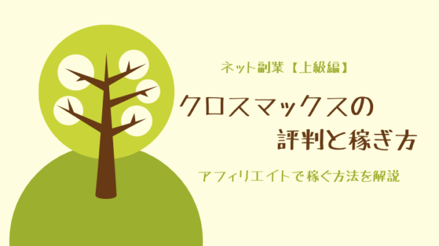 クロスマックス（xmax）の評判と稼ぎ方