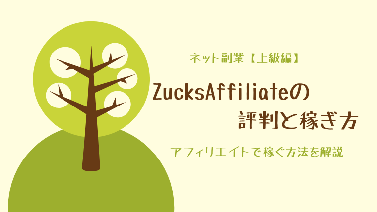 Zucksaffiliateの評判と稼ぎ方 主婦のネット副業