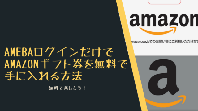 AmebaログインだけでAmazonギフト券を無料で手に入れる方法