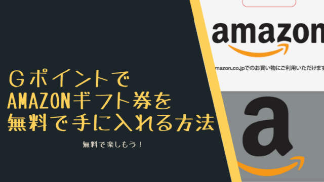 GポイントでAmazonギフト券を無料で手に入れる方法