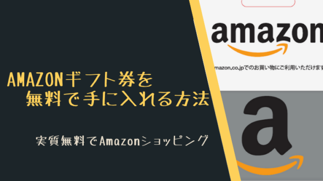 Amazonギフト券を無料で手に入れる方法!実質無料Amazonショッピング