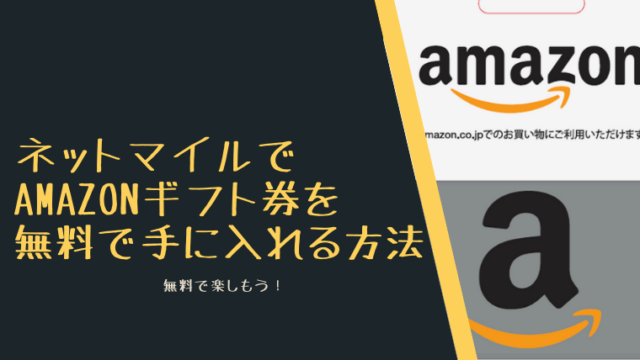 ネットマイルでAmazonギフト券を無料で手に入れる方法