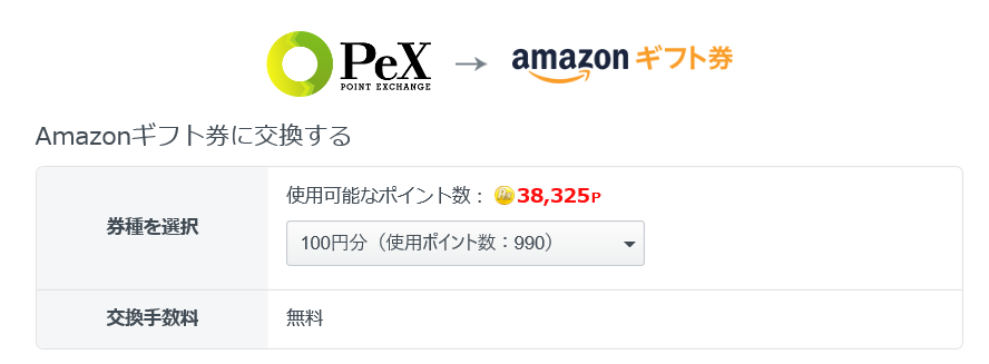 Amazonギフト券を無料で貯める