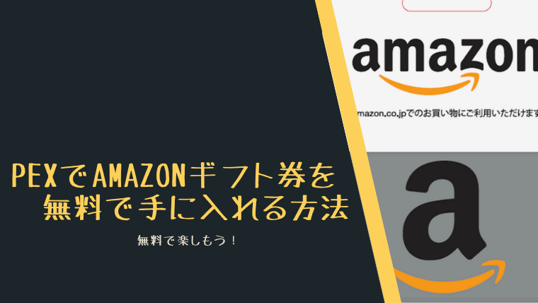 pexでAmazonギフト券を無料で手に入れる方法