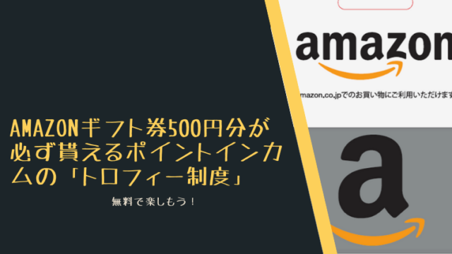 Amazonギフト券500円分が必ず貰えるポイントインカムの「トロフィー制度」