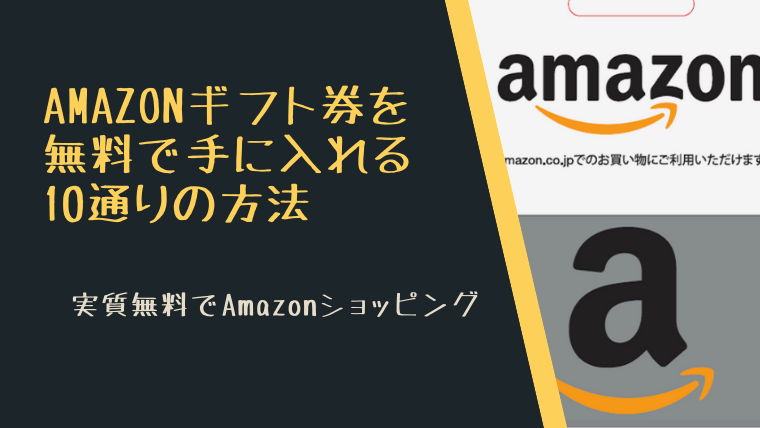 Amazonギフト券を無料で手に入れる10通りの方法