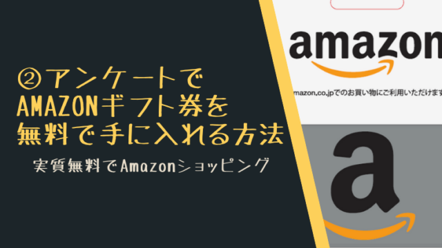 アンケートでAmazonギフト券を無料で手に入れる方法