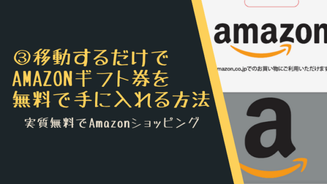 移動するだけでAmazonギフト券を無料で手に入れる方法