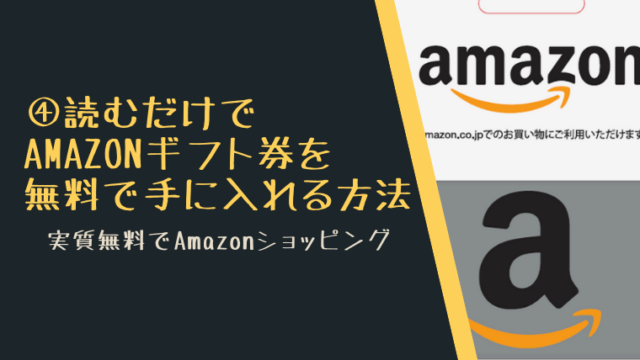 読むだけでAmazonギフト券を無料で手に入れる方法
