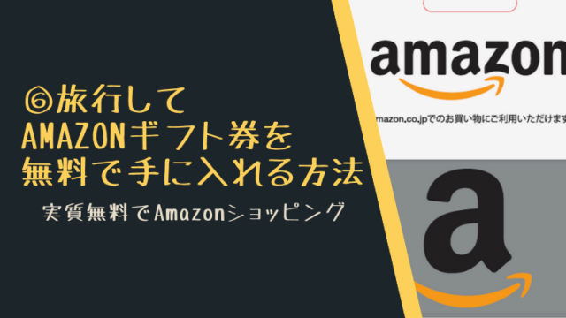 旅行をしてAmazonギフト券を無料で手に入れる方法