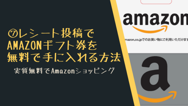 レシート投稿でAmazonギフト券を無料で手に入れる方法