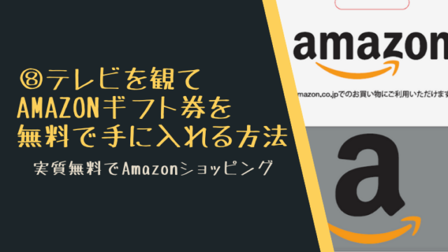 Amazonギフト券を無料で手に入れる10通りの方法 主婦のネット副業 Amazonギフト券を無料で手に入れる10通りの方法 主婦のネット副業