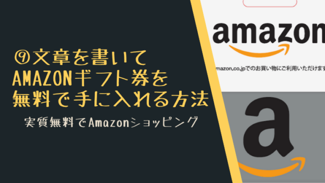 文章を書いてAmazonギフト券を無料で手に入れる方法