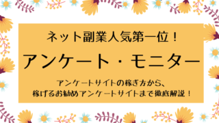 アンケートモニターで副業する方法