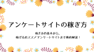 アンケートサイトの稼ぎ方