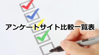 アンケートサイト比較一覧