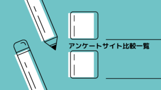 アンケートサイト比較