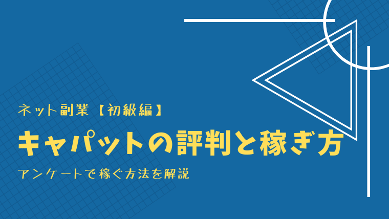 キャパットの解説