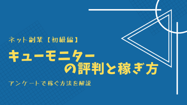 キューモニターの解説