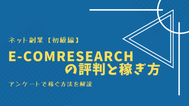 e-comResearchの解説