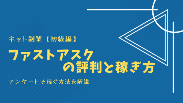 ファストアスクの解説