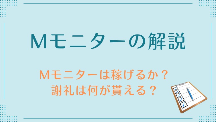 Mモニターの解説