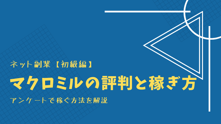 マクロミルの解説