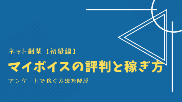 マイボイス（Myvoice）の評判と稼ぎ方