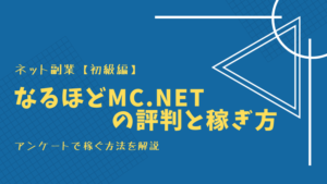 なるほどMC.netの解説