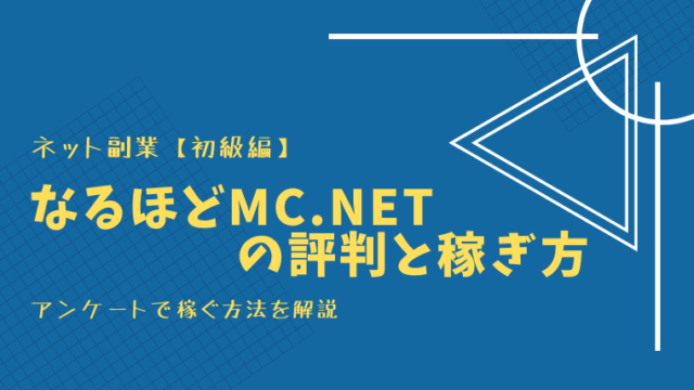 なるほどMC.netの解説