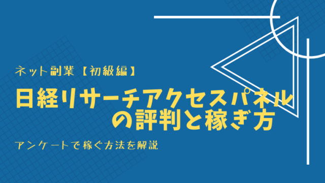 リサーチ アンケート 日経