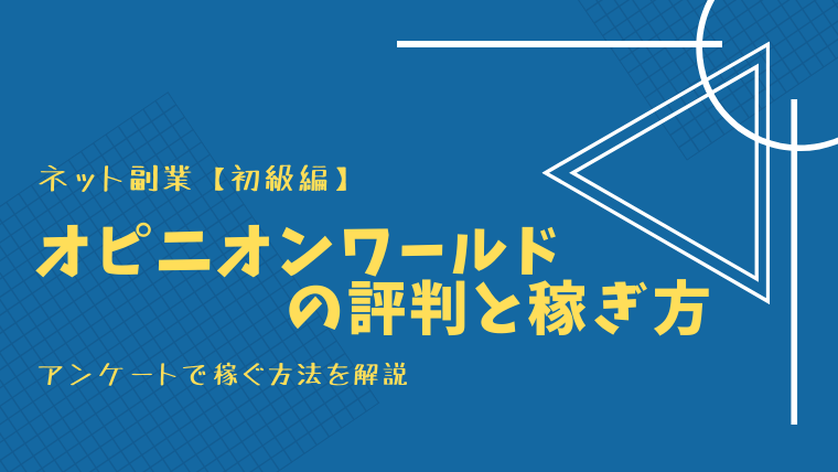 オピニオンワールドの解説