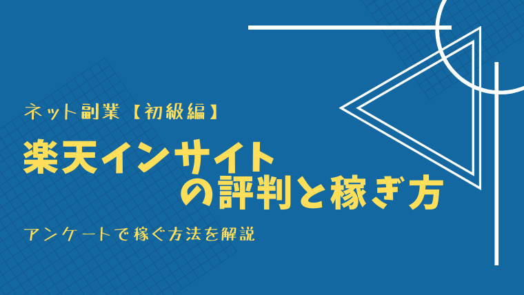 楽天インサイトの解説