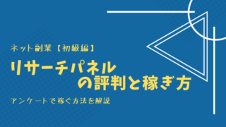 リサーチパネルの解説